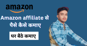 Amazon affiliate se paise kaise kamaye