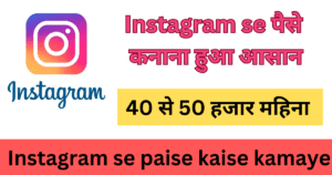 Instagram se paise kaise kamaye