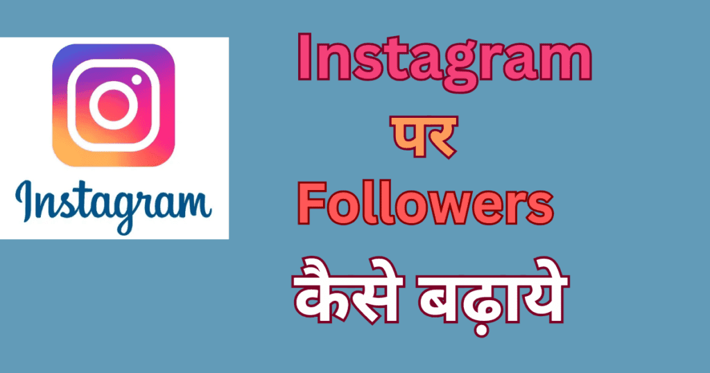 Instagram par followers kaise badhaye