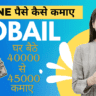 Online paise kaise kamaye