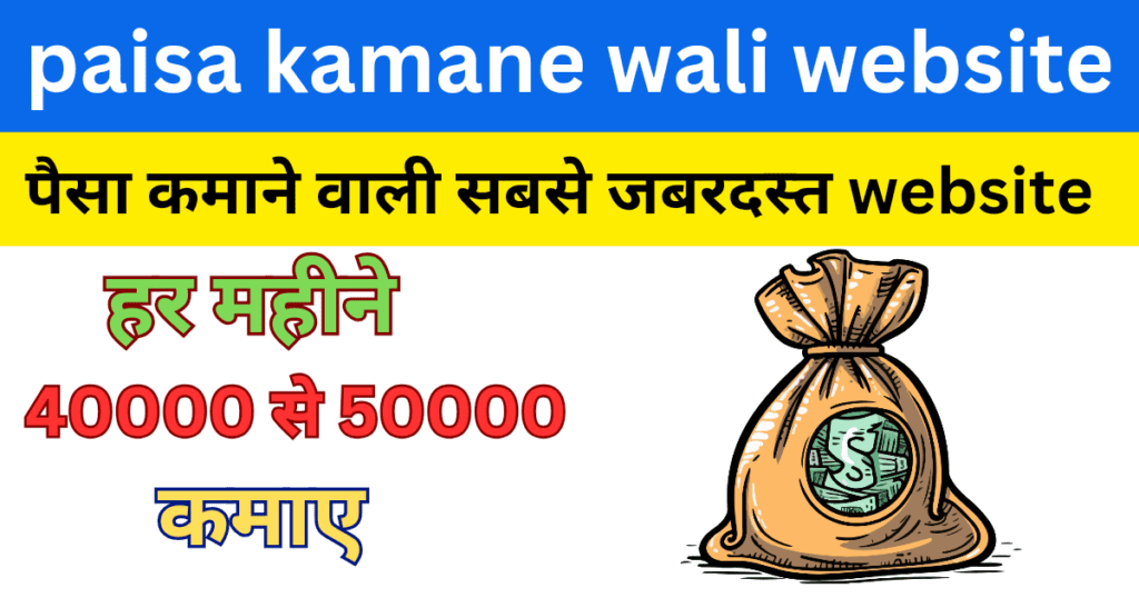 paisa kamane wali website