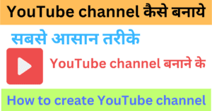 YouTube channel कैसे बनाये