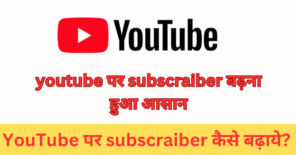 Youtube Par Subscriber Kaise Badhaye