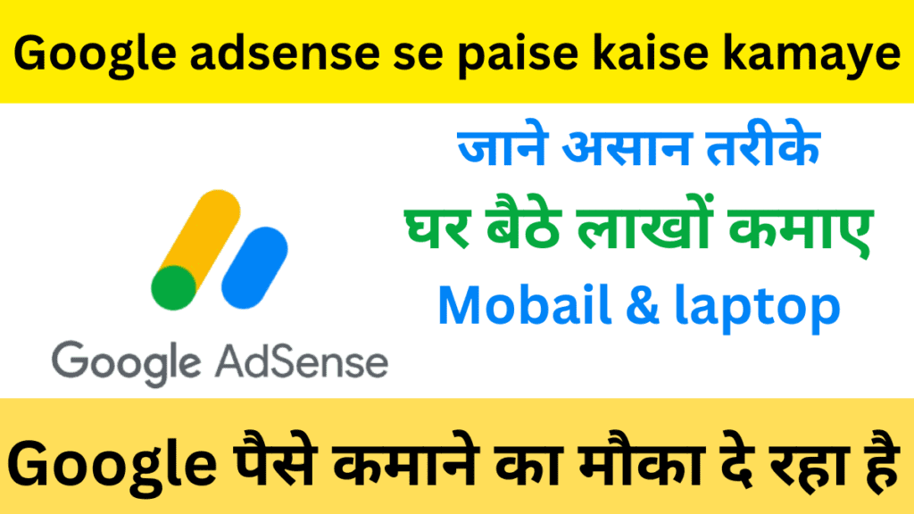 Google adsense se paise kaise kamaye