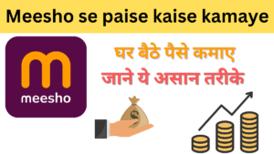 meesho se paise kaise kamaye