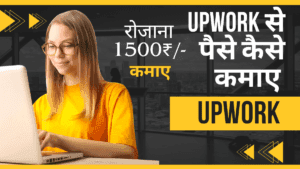 Upwork se paise kaise kamaye