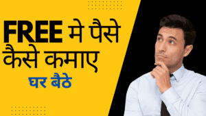 free me paise kaise kamaye