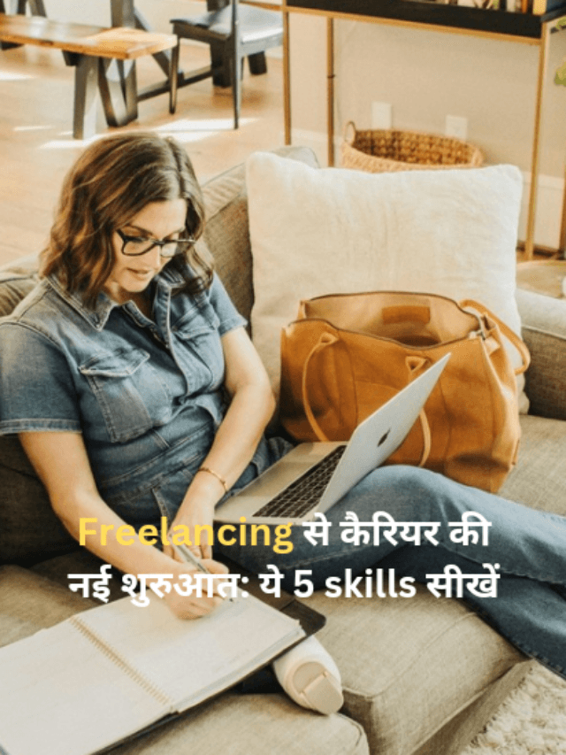 फ्रीलांसिंग से कैरियर की नई शुरुआत: ये 5 skills सीखें