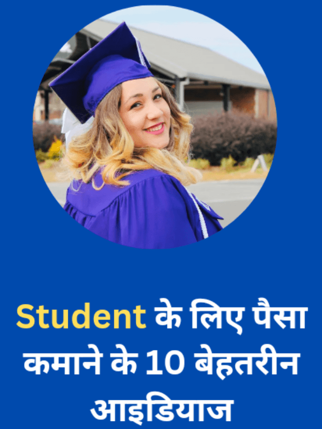 student के लिए पैसा कमाने के 10 बेहतरीन आइडियाज