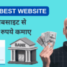 best Paise kamane wali website