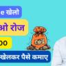 Game se paise kaise kamaye